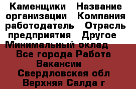 Каменщики › Название организации ­ Компания-работодатель › Отрасль предприятия ­ Другое › Минимальный оклад ­ 1 - Все города Работа » Вакансии   . Свердловская обл.,Верхняя Салда г.